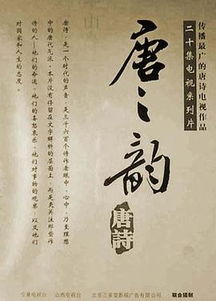 唐之韵纪录片在线观看，唐之韵李白