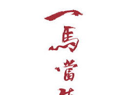 以什么当先的成语?