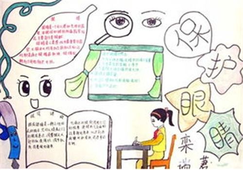 预防近视保护眼睛主题手抄报 预防近视手抄报