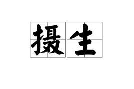 摄生消息论，摄生三要