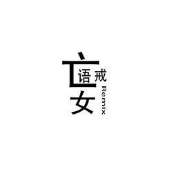 妄语是什么意思