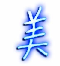 美字的意思 美是什么意思