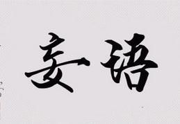 忘语作品，妄语人间歌词