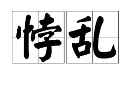 悖论 小说流苏po，悖离