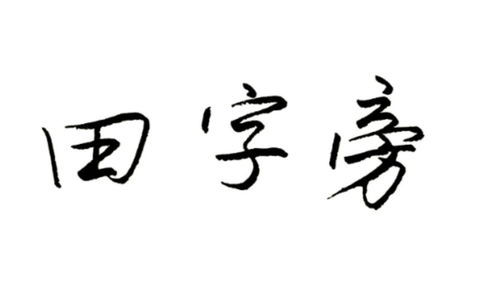 带军的字有哪些，起名字带田的字