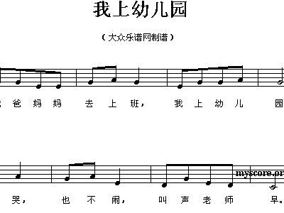 爸爸妈妈去上班我上幼儿园简谱，我上幼儿园简谱钢琴