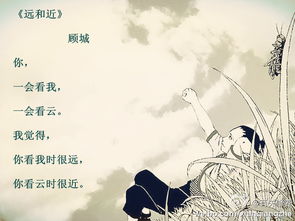 顾城的远和近当中的远和近可以理解为，顾城的远和近出自哪里