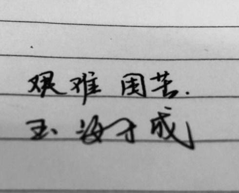 艰难困苦玉汝于成是什么意思，切磋琢磨玉汝于成是什么意思