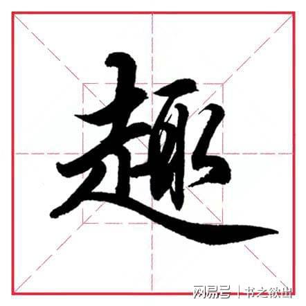 走之旁的字有哪些?