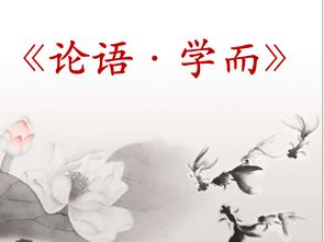 论语学而篇原文翻译及解析，孔子论语学而篇原文