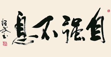 自强不息是什么意思