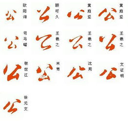 楷书公字怎么写，行楷公字怎么写