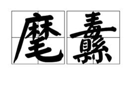 纛字怎么读?