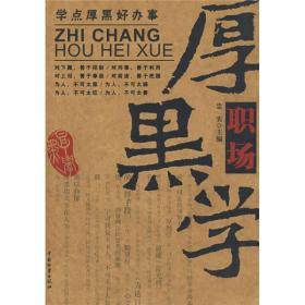职场厚黑学的精髓是什么