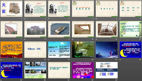 天窗PPT课件原创力文档，《天窗》教学课件