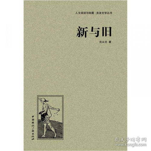 新与旧议论文，新与旧的关系作文素材