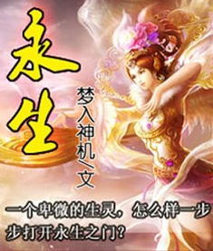 梦入神机永生百度百科，梦入神机永生笔趣阁