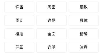 详细的近义词和反义词是什么，清楚的近义词