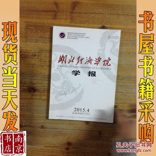 湖北经济学院学报和湖北经济学院学报(人文社会科学版)有何差别??_百度