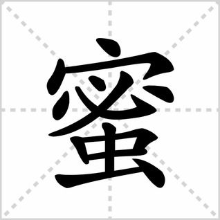 蜜笔顺怎么写，蜜笔顺组词
