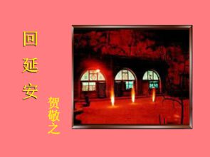 八下语八下语文书人教版新版回延安拼音
