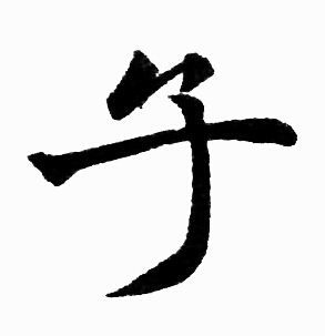 子字怎么写?