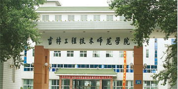 吉林省工程技术学校怎么样，吉林省工程技术学校是公办吗