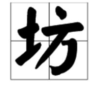 坊字可以怎么组词