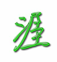 涯组词是什么