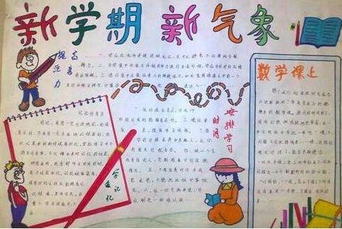 新学期新气象的手抄报 小学，新学期新气象的手抄报简单又好看