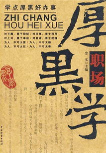 职场厚黑学经典案例，职场厚黑学书在线阅读