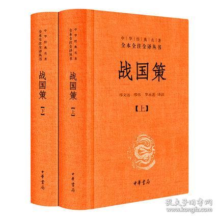 战国策翻译及原文