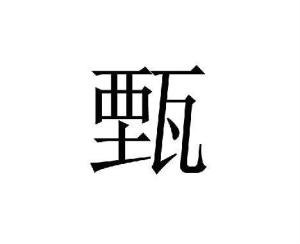甄姓怎么读，甄姓男孩名字
