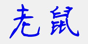 鼠字怎么写