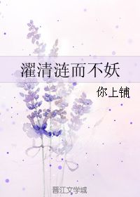 “出淤泥而不染,濯清涟而不妖”的全诗是什么?作者是谁?