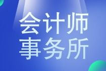 国内八大会计师事务所排名2021