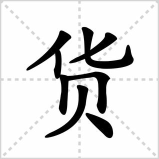 吃货的货怎么写