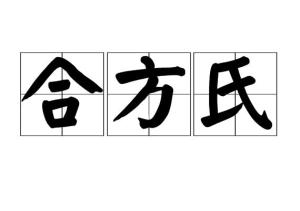 邸拼音，印拼音