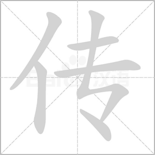 传的笔顺怎么写