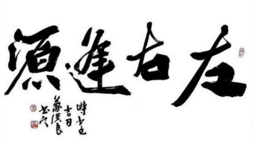 什么逢源?