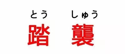 袭什么蹈什么，蹈袭覆辙
