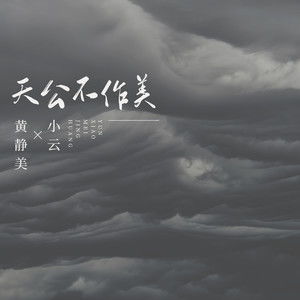 天公不作美什么意思 具体解释一下这句话