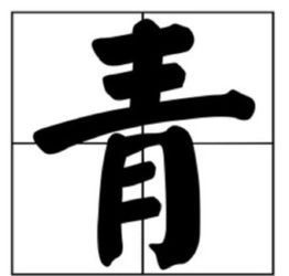 青字笔画顺序几画，青字笔画顺序怎么写的顺