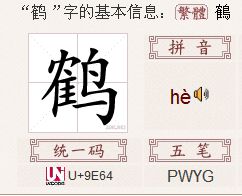 鹤字五笔怎样打