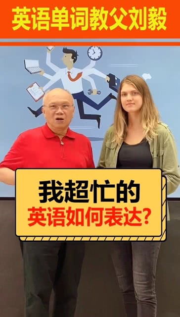 变得更大更繁忙的英文，繁忙的英文怎么读
