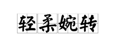 应和的拼音，柔和的拼音鹅卵石的拼音河床的拼音
