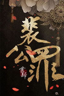 裴公舞剑，裴公罪 作者:书归百度网盘