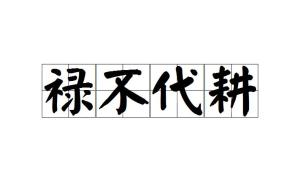 用“耕”怎么组词?