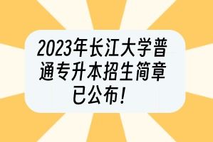 长江大学2023年录取分数及专业