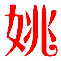 姚字怎么写